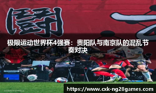 极限运动世界杯4强赛：贵阳队与南京队的混乱节奏对决
