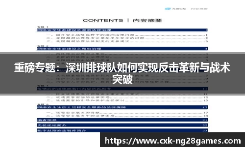 重磅专题：深圳排球队如何实现反击革新与战术突破