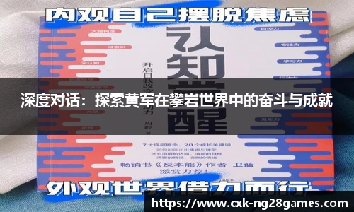 深度对话：探索黄军在攀岩世界中的奋斗与成就