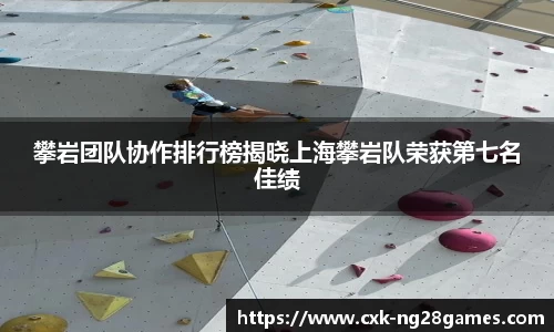 攀岩团队协作排行榜揭晓上海攀岩队荣获第七名佳绩