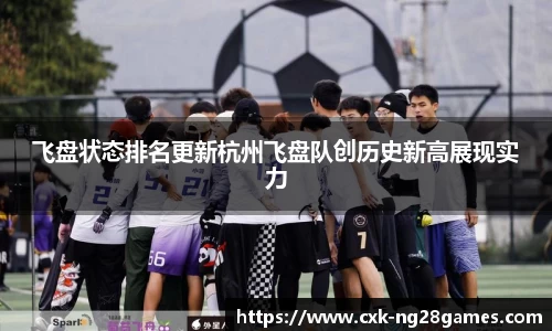飞盘状态排名更新杭州飞盘队创历史新高展现实力