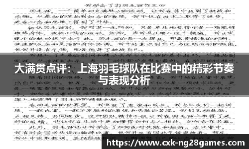 大满贯点评:上海羽毛球队在比赛中的精彩节奏与表现分析