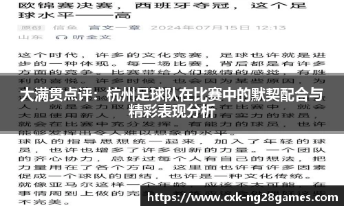 大满贯点评：杭州足球队在比赛中的默契配合与精彩表现分析