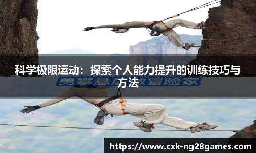 科学极限运动：探索个人能力提升的训练技巧与方法