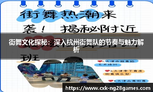 街舞文化探秘：深入杭州街舞队的节奏与魅力解析
