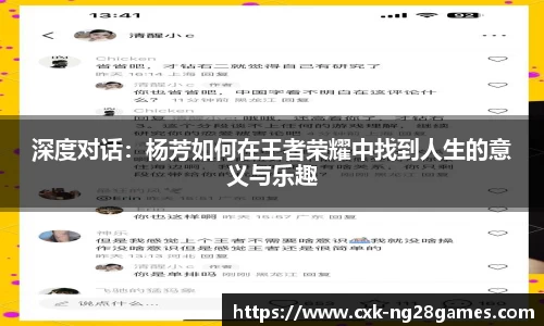 深度对话：杨芳如何在王者荣耀中找到人生的意义与乐趣