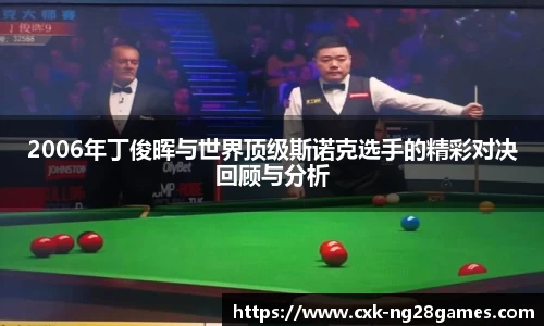 2006年丁俊晖与世界顶级斯诺克选手的精彩对决回顾与分析